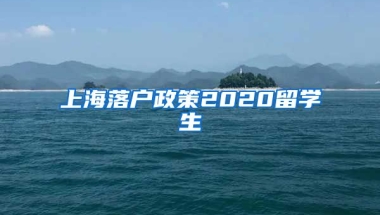 上海落户政策2020留学生