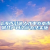 上海市引进人才申办本市常住户口试行办法实施