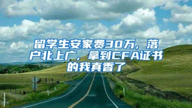 留学生安家费30万, 落户北上广, 拿到CFA证书的我真香了