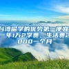 台湾留学的优势第一便宜，一年1万2学费，生活费2000一个月