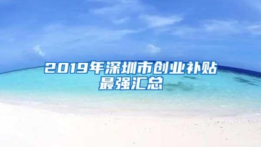 2017年落户深圳，这些地方容易卡壳，不知道你就亏大了！