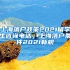 上海落户政策2021留学生咨询电话，上海落户条件2021新规