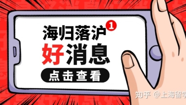 好消息！留学生落户上海流程更新！审核缩短一步加速上海留学生落户进度！