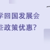 出国留学回国发展会享受哪些政策优惠？_重复