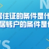 办上海居住证的条件是什么？上海居住证转上海户口的条件又是什么？