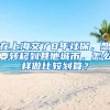 没有上海户口能在上海领养老金吗？具体能领到多少？