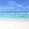 「知识点」社保断缴一个月，这些资格将被清零！手把教你自己缴社保-真相揭秘!