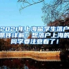 2021年上海留学生落户条件详解！想落户上海的同学要注意看了！