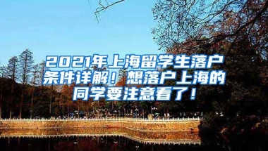 2021年上海留学生落户条件详解！想落户上海的同学要注意看了！