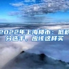 超37万户排队等待深圳公租房 数字背后反映了什么？