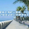最新上海积分查询，2022居住证积分办理地址汇总