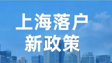 【政策时讯】应届生落户与留学生落户的政策实务