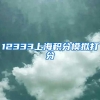 2021上半年上海居转户（7年2倍）历程回顾