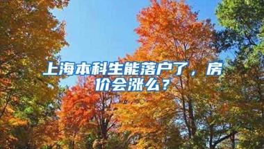 上海放宽留学回国人员落户要求：世界前50院校留学生可直接落户上海