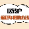 上海居转户公示人数逐月递减，落户真的收紧了吗？