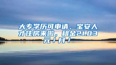 深圳：推动租房居民在基本公共服务方面与购房居民享同等待遇