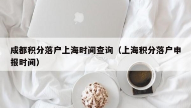 2019年深圳车牌摇号社保条件