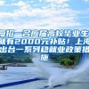 深圳调整社保缴费基数 社保费率“三降两补一浮动”