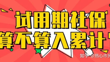 试用期社保究竟算不算入有效累计？留学生上海落户