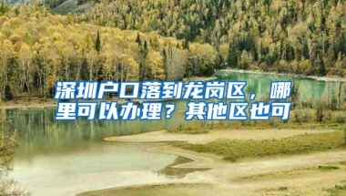 入深户没有地址落户怎么办 入深户的条件流程及材料2022