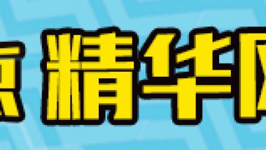 中介不会告诉你的2021年留学生落户条件的事情！