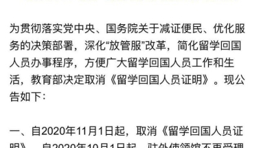 教育部：今年11月1日起，取消《留学回国人员证明》