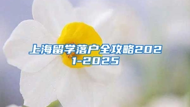 上海留学落户全攻略2021-2025