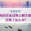 上海居住证过期会被注销吗？注销了怎么办？