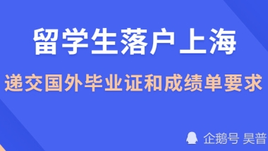 留学生落户上海，递交国外毕业证和成绩单必须符合这些要求！