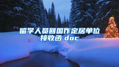 留学人员回国作定居单位接收函.doc