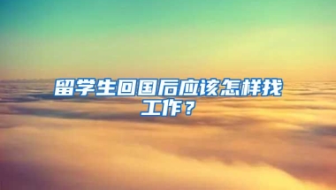 留学生回国后应该怎样找工作？