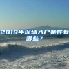 深圳最严楼市限购：落户3年才能买房，离婚也不好使，750万以上缴豪宅税