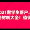 留学生落户上海相关问题二：留学生子女随迁落户，对年龄有没有什么限制？