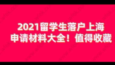 留学生落户上海相关问题二：留学生子女随迁落户，对年龄有没有什么限制？