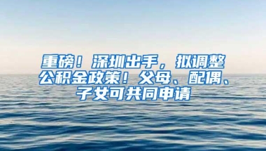 最高9000元，非深户可领！这份补贴下周起开始申请