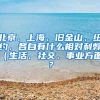 北京、上海、旧金山、纽约，各自有什么相对利弊（生活、社交、事业方面）？