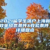 2021留学生落户上海新政策放宽条件&收紧条件，详细盘点