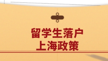 留学生申请在上海落户，一年半就可以携带配偶子女直接落户