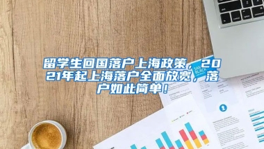 留学生回国落户上海政策，2021年起上海落户全面放宽，落户如此简单！