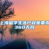 上海留学生落户政策要求360天吗