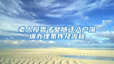 深圳全面取消灵活就业人员参保户籍门槛 非深户可以个人身份参加养老保险