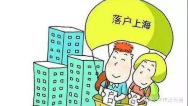 留学回国后上海落户细则