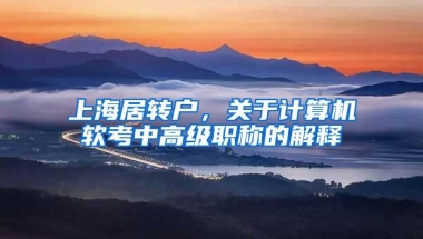 教会2018年应届毕业生如何变深户