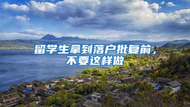 从伦敦国王学院毕业后该怎样落户上海？