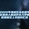 2022年海淀区永定路学区各类人群幼升小入学审核流程及上交材料汇总