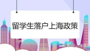 2022最新留学生落户政策的问答一二