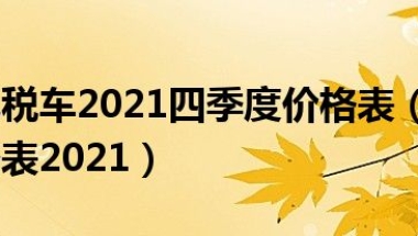 留学生免税车2021四季度价格表（留学生免税车价格表2021）