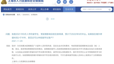 2021届留学生全程网课可以落户上海吗？