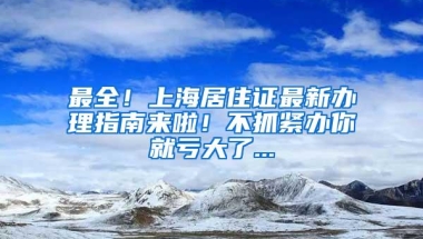 重磅！深圳又一个区2018学位申请新政策公布！非深户需双居住证！