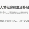 奖励10万，还有购房补贴！各市研究生落户及人才补贴政策盘点！